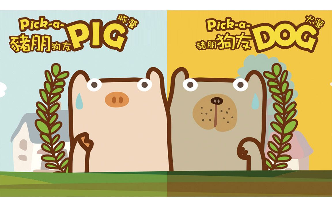 《猪朋狗友》桌游教学 空中棋园