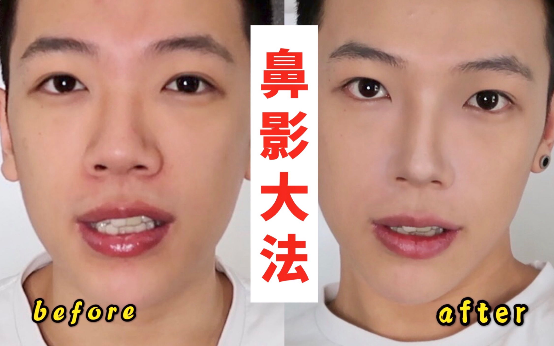 拯救大鼻头塌鼻梁宽鼻翼超强鼻影修容大法轻松三步包教包会