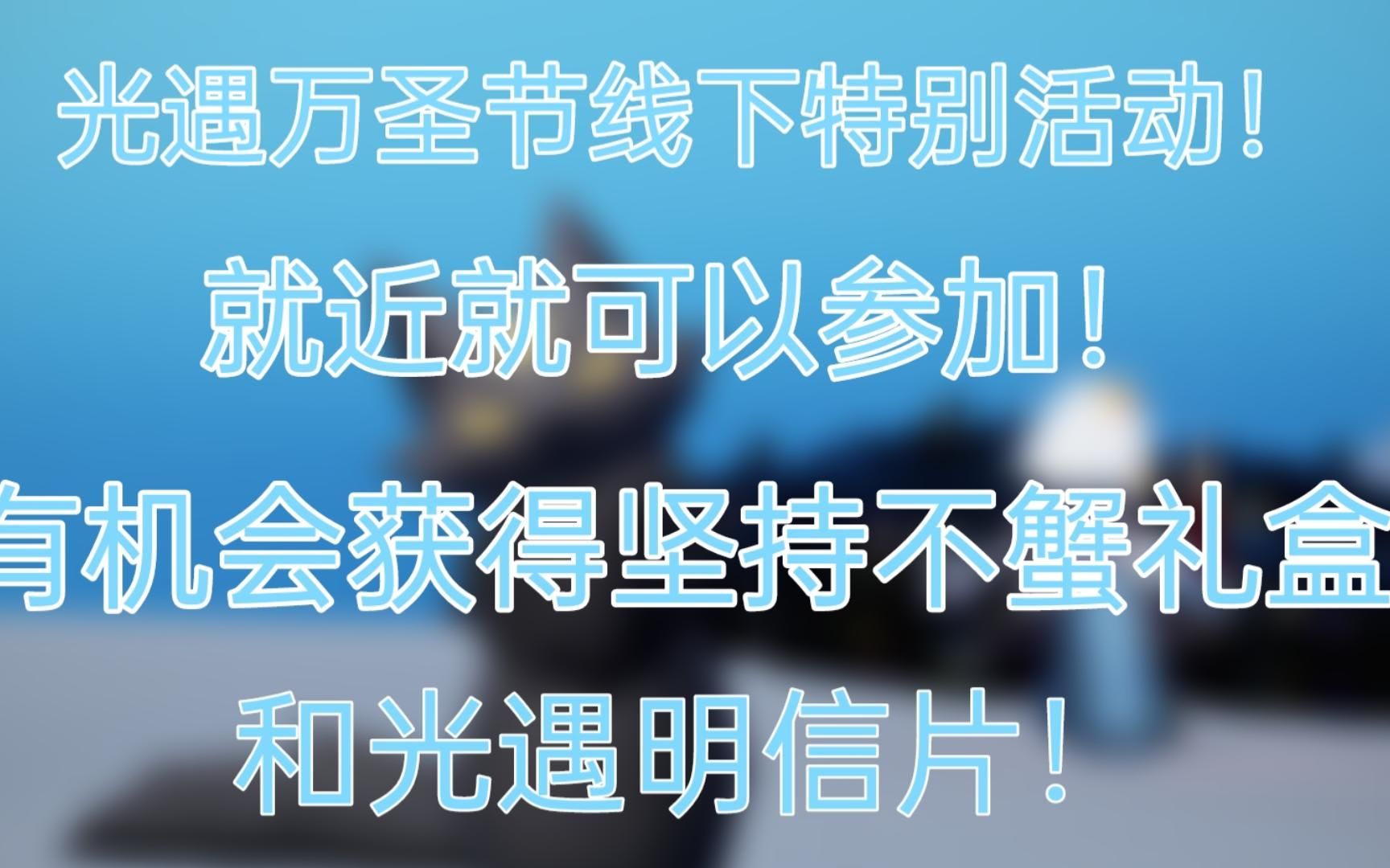 光遇万圣节线下活动流程介绍!这次是真的人人都可以参加!手机游戏热门视频