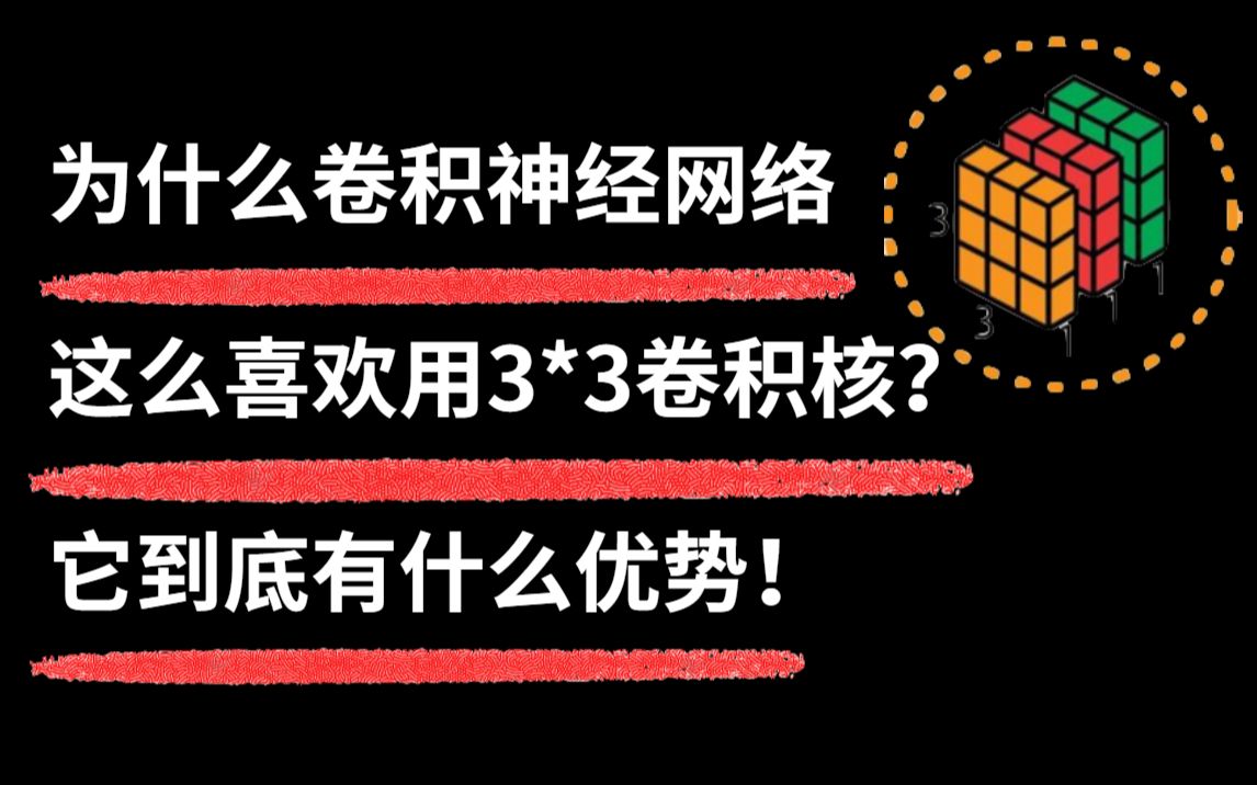 【你不了解的知识点!】为什么卷积神经网络中这么喜欢用3*3卷积核呢?它的优势又在哪里?哔哩哔哩bilibili