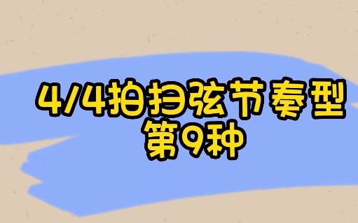 每天学会一个节奏型,四四拍扫弦第9种哔哩哔哩bilibili