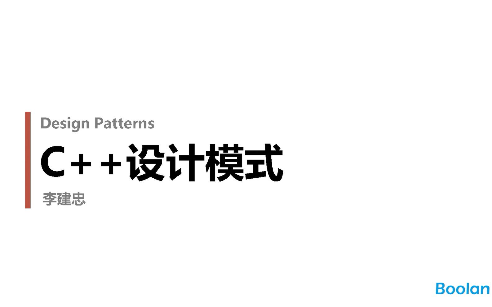 [图]Boolan首席软件专家李建忠《C++设计模式》课程：设计模式简介(上）