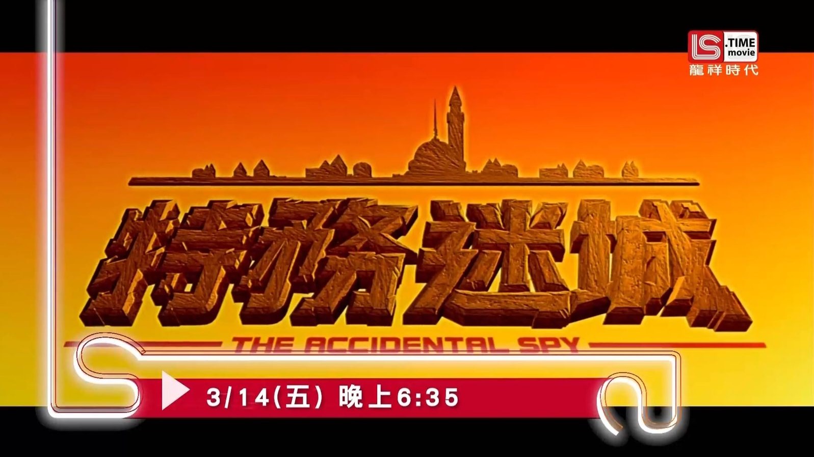 龙祥时代电影台(ls time movie)成龙 徐若瑄《特务迷城》宣传片