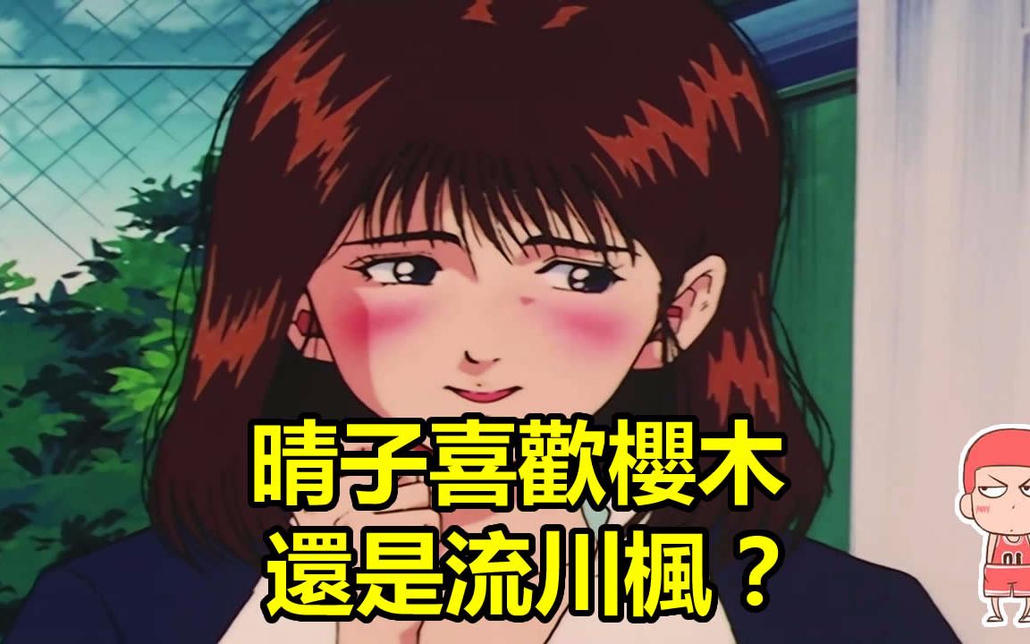 灌篮高手:晴子到底喜欢流川枫还是樱木花道?