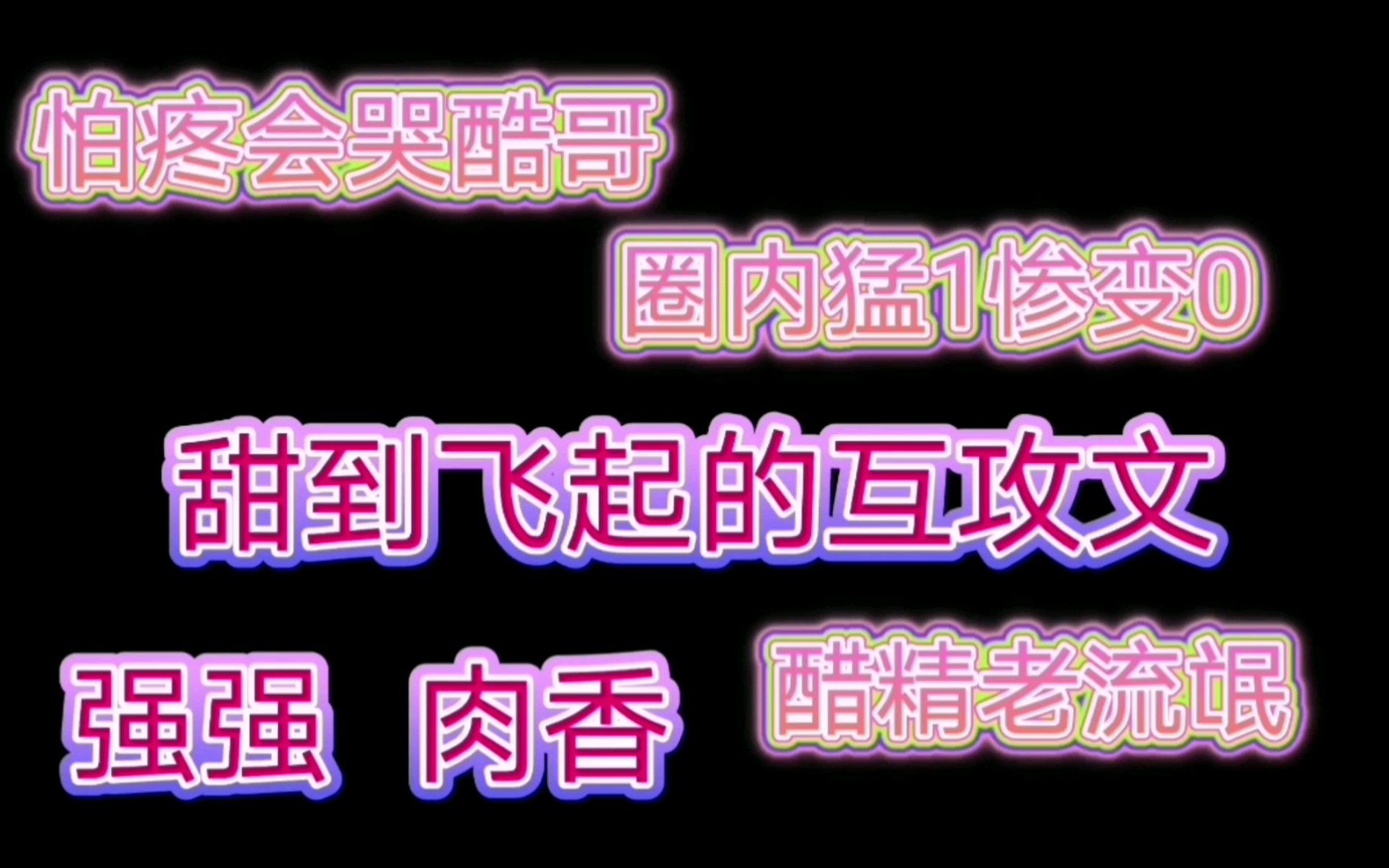 【推文】甜到飞起的互攻文‖性张力爆棚的爱情哔哩哔哩bilibili