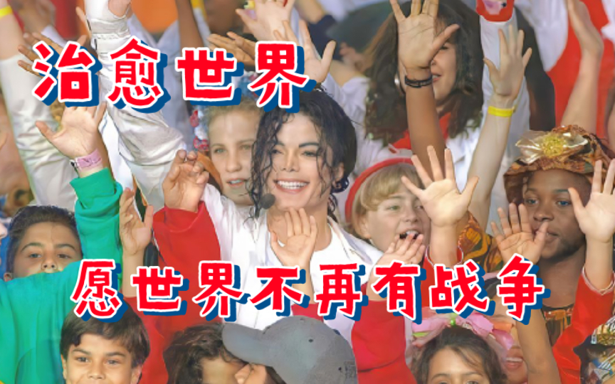 [图]迈克尔杰克逊《heal the world 》背后含义：愿世界上不再有战争