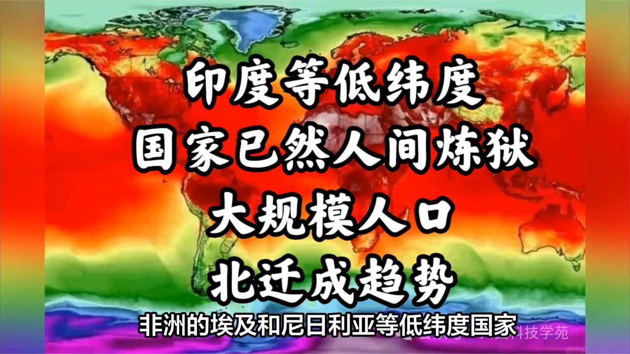 印度等低纬度国家已然人间炼狱,大规模人口北迁成趋势哔哩哔哩bilibili