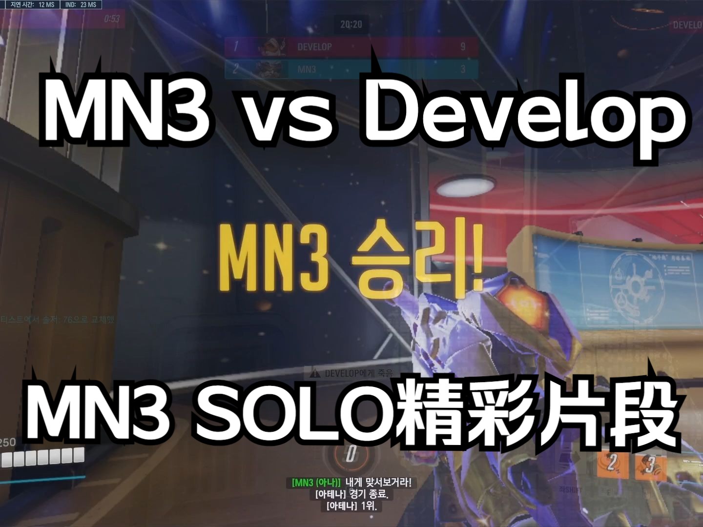 [MN3]MN3 vs Develop 1v1精彩片段电子竞技热门视频