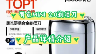 真实体验有色MINI 2.0剃须刀评测？有色剃须刀MINI 2.0参数？有色MINI 2.0优缺点？