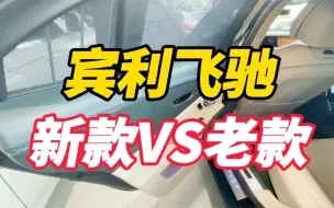 Download Video: 宾利飞驰新款和老款对比