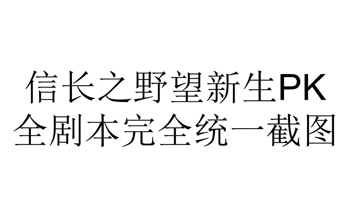 [图]信长之野望新生PK全剧本完全统一截图