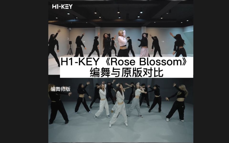 [图]H1-KEY《Rose Blossom》编舞对比