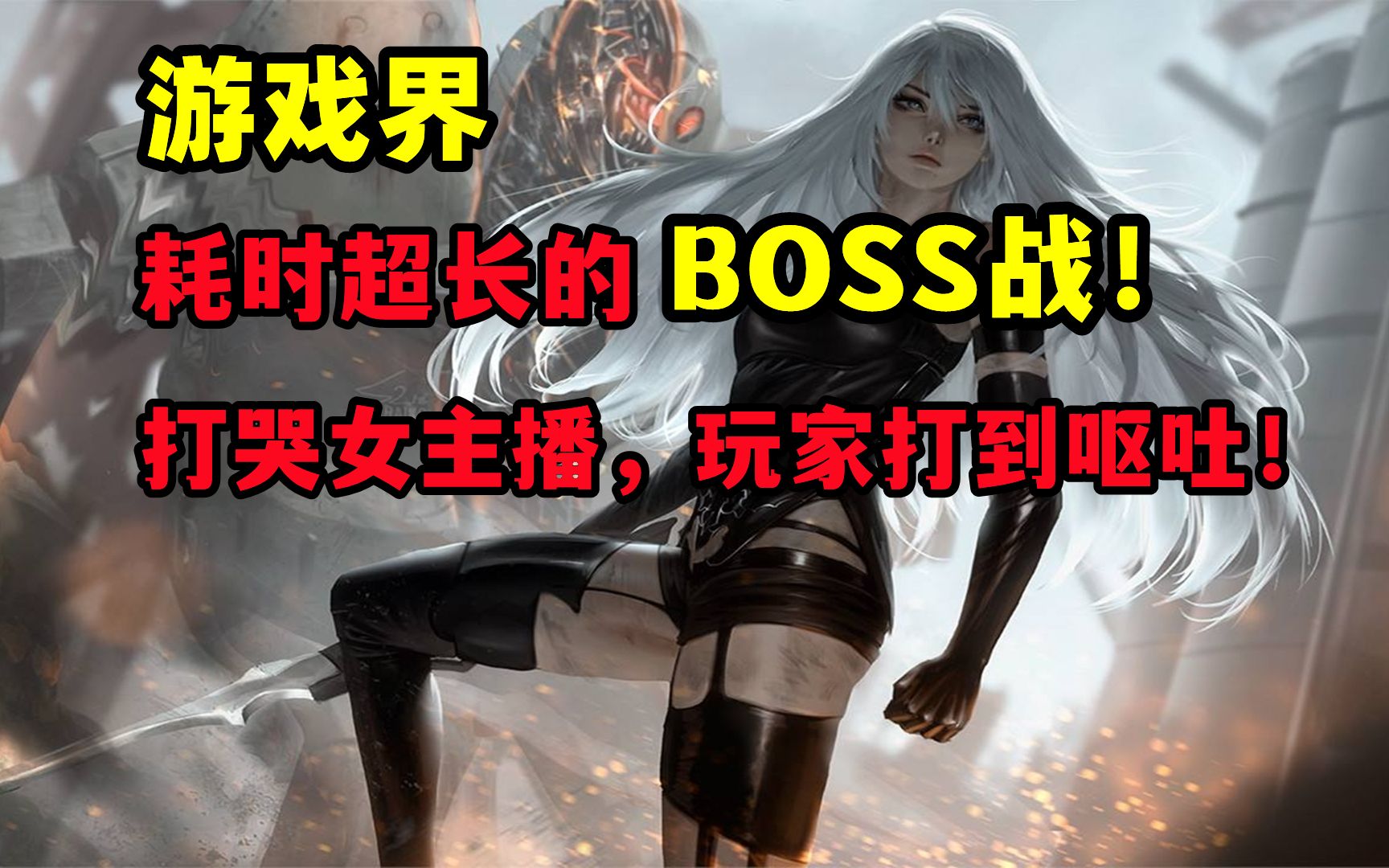 [图]游戏界那些超长的BOSS战！！36名玩家连肝18个小时都打不死的BOSS!!!