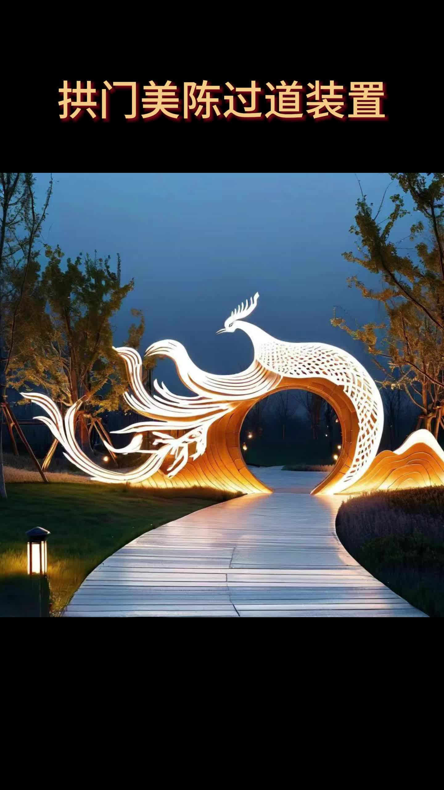 商业景观过道拱门文旅亮化美陈艺术装置