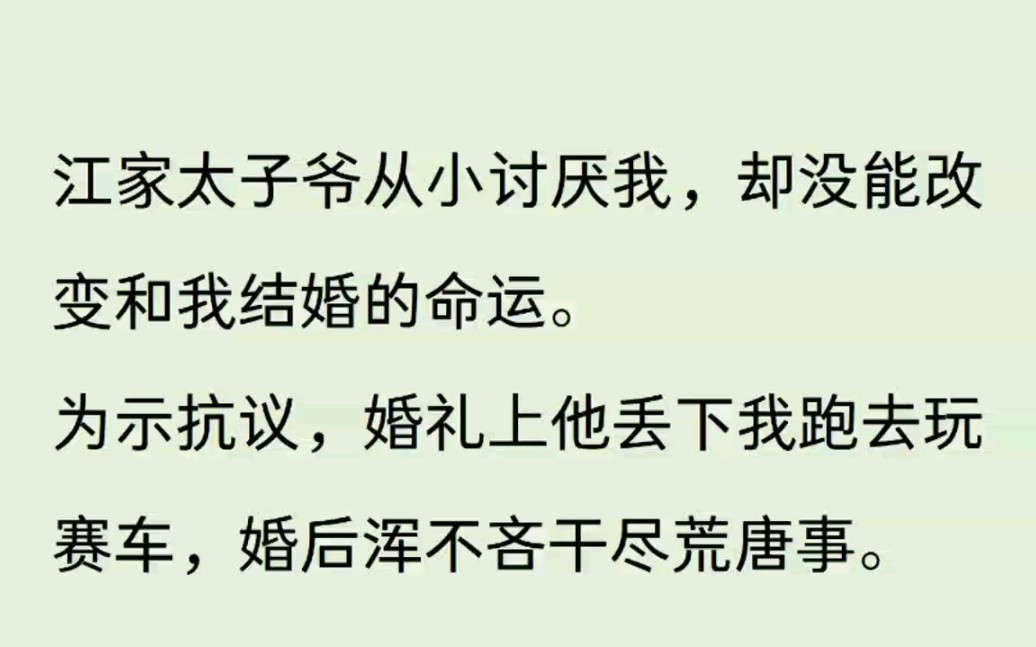 (高能甜宠,追妻太子爷,)江家太子爷从小就讨厌我,却没能改变和我结婚的命运.为表示抗议,婚礼上他丢下我跑去玩赛车,婚后混不吝干荒唐事.都在...