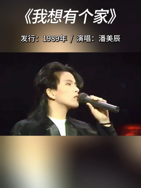潘美辰经典歌曲《我想有个家》,当年这首歌不知唱出了多少人的心酸和