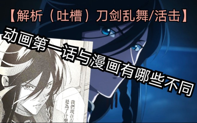 [图]【深度解析（吐槽）刀剑乱舞活击】动画第一话与漫画有那些不同