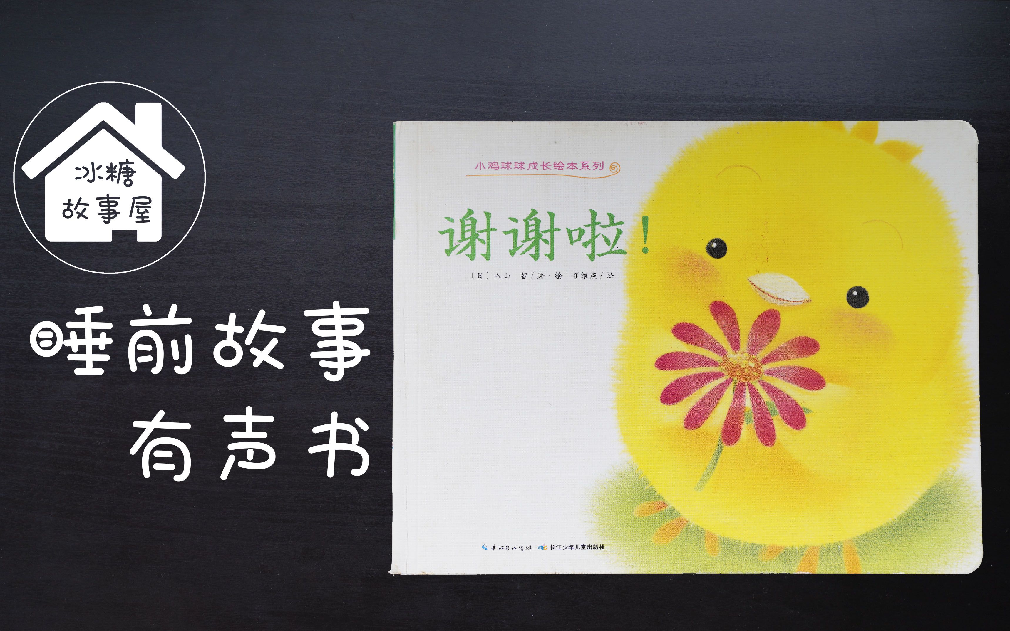 睡前故事有声书20谢谢啦向小鸡球球学习好好跟大家说谢谢尤其是最爱你
