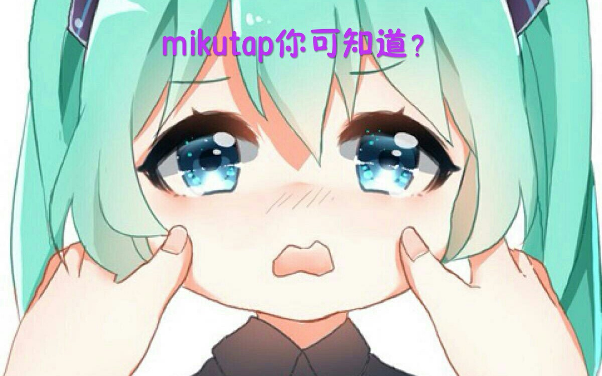 你是否喜爱miku呢,你知道这个神奇的网站吗?哔哩哔哩bilibili