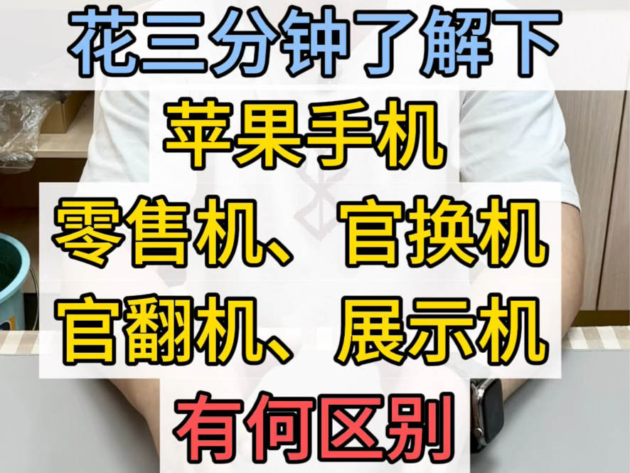 苹果手机零售机、官换机,展示机、官翻机是什么意思?