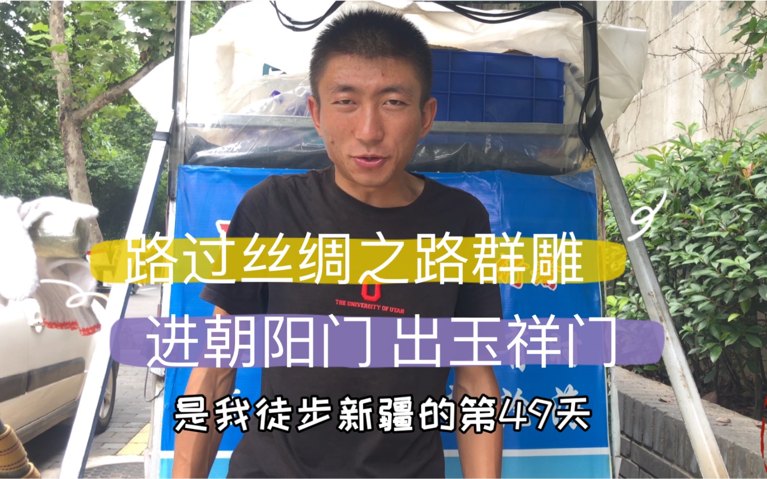 耿佬柒徒步新疆在西安,用2了天时间从西安东边到西边