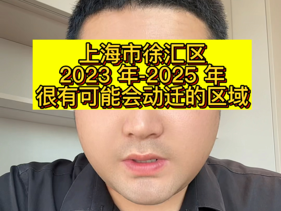 上海市徐汇区在 2023 年2025 年很有可能动迁的区域,第一期哔哩哔哩bilibili