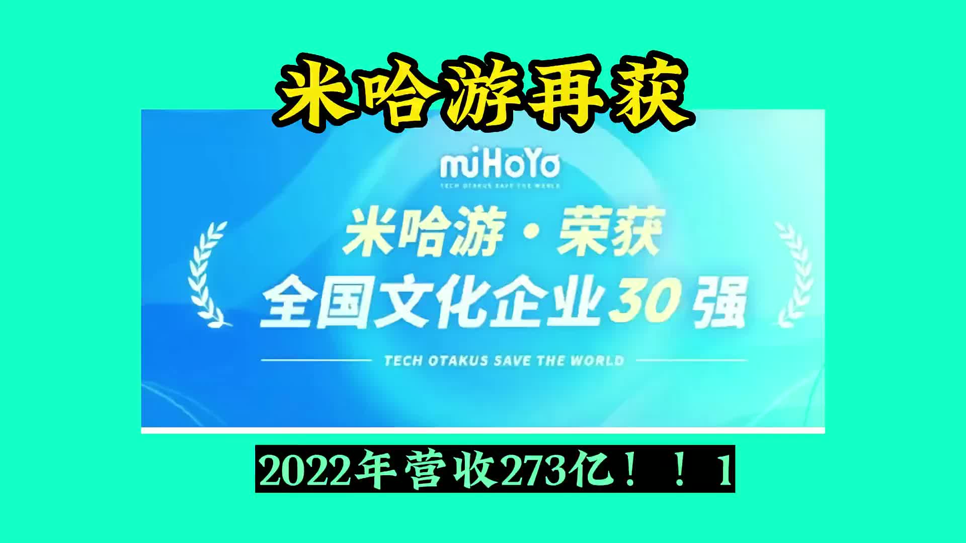 273亿!!官媒报道米哈游年营收,米哈游再获“全国文化企业三十强”#决斗召唤之巅 #原神 #游戏流量风向标哔哩哔哩bilibili