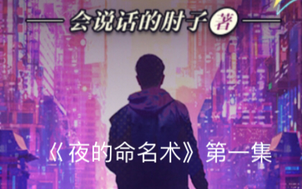 《夜的命名术》第一集哔哩哔哩bilibili