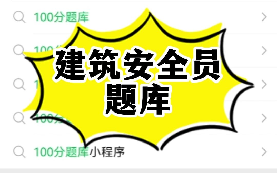 建筑安全员证考试题库,全国各省都有,包含考试原题~#刷题 #安全员 #安徽 #浙江 #江苏哔哩哔哩bilibili