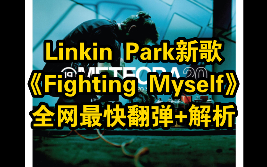 [图]Linkin Park新歌有Meteora那味儿吗——《Fighting Myself》全网最快翻弹+解析