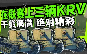 Tải video: [WOTB] 当你在联赛上三个起重机？KRV重归联赛巅峰！