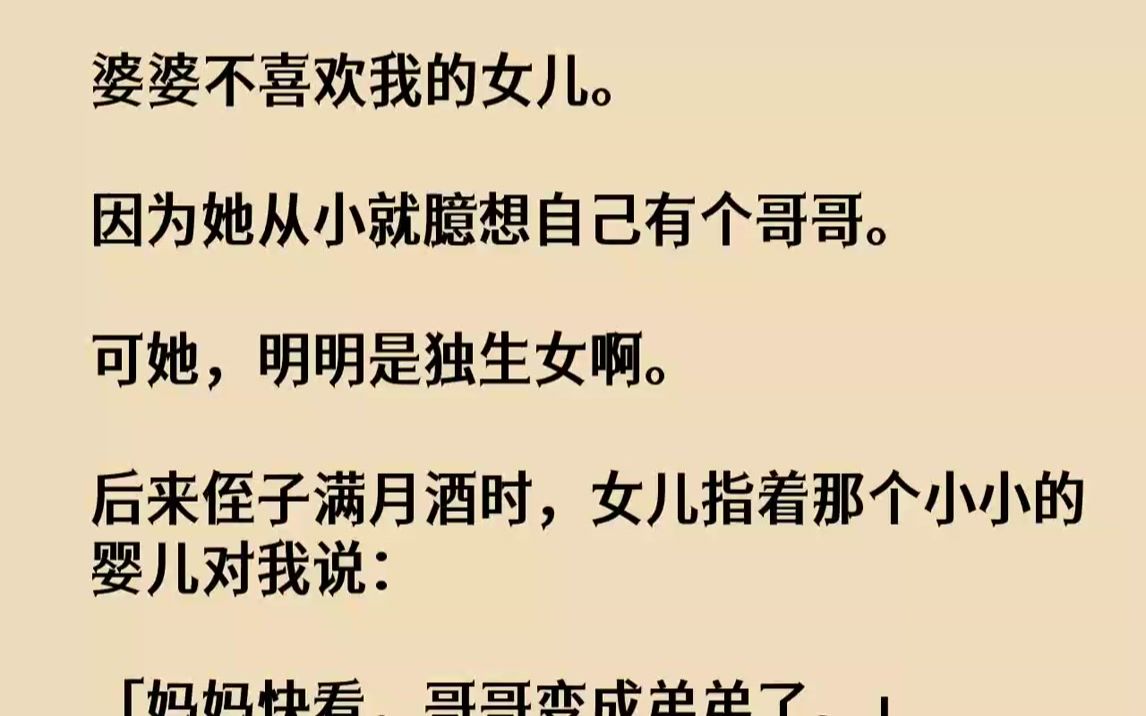 [图]婆婆不喜欢我的女儿。因为她从小就臆想自己有个哥哥。可她，明明是独生女啊。后来侄子满月酒时，女儿指着那个小小的婴儿对我说...