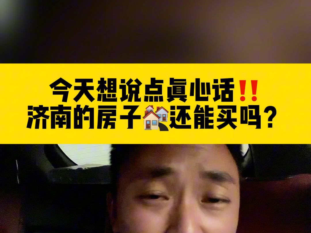 今天想说点真心话‼️济南的房子𐟏˜️还能买吗?哔哩哔哩bilibili