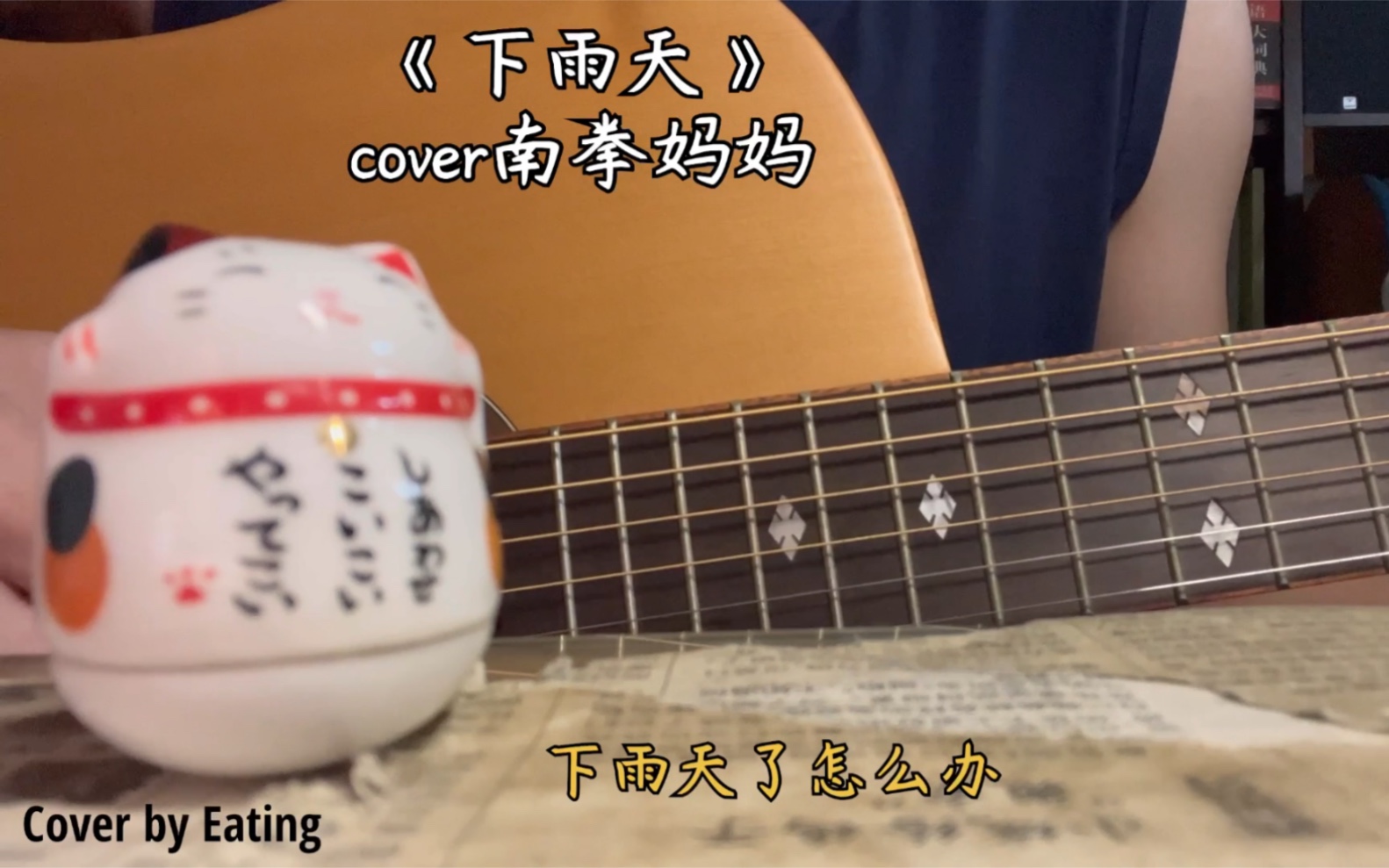 活動作品eating翻唱下雨天cover南拳媽媽