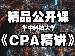 Download Video: 《 CPA精讲》 华中科技大学 精品公开课