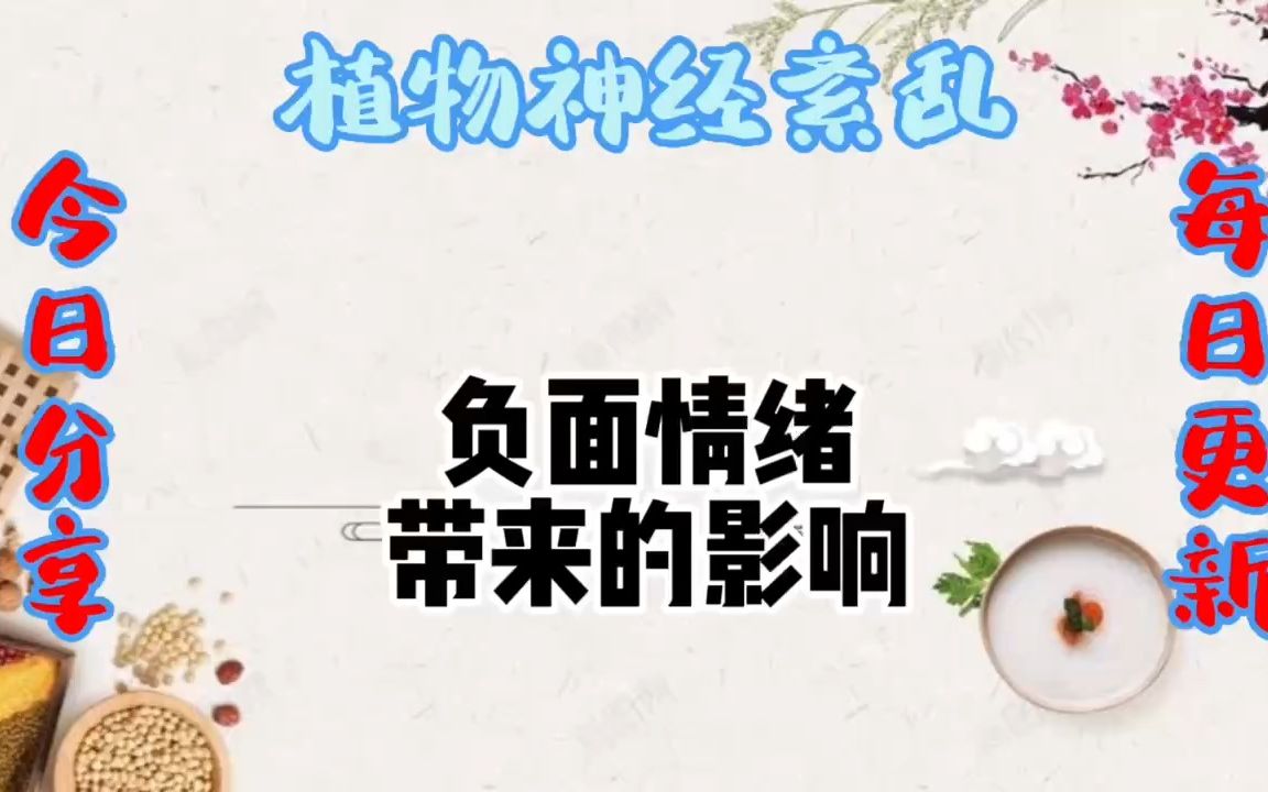 负面情绪有哪些影响?哔哩哔哩bilibili