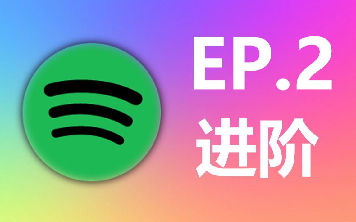 最全Spotify入坑指南! ep.2哔哩哔哩bilibili