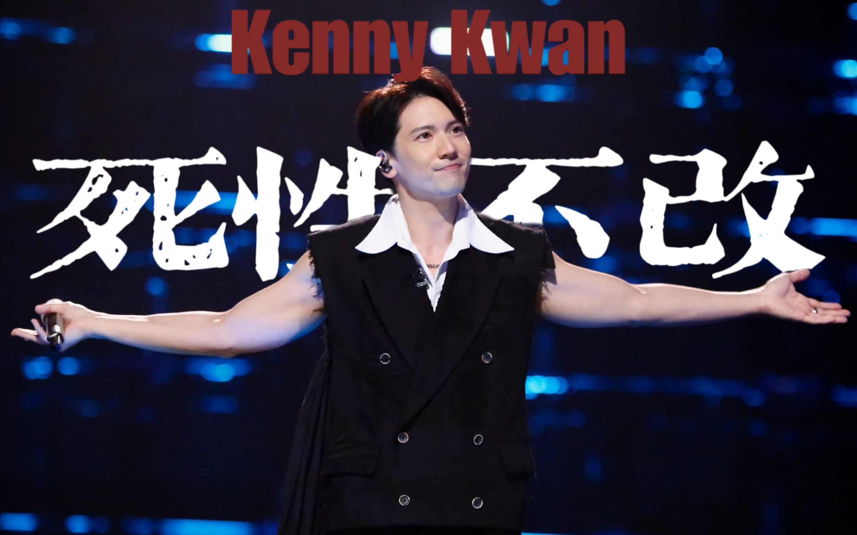 关智斌kenny | 是谁的青春dna动了 | 死性不改14场舞台混剪