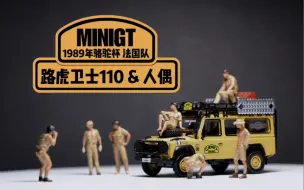 Descargar video: 【EZCollectors简评】MINIGT骆驼杯路虎卫士110（法国队）/合金人偶套装