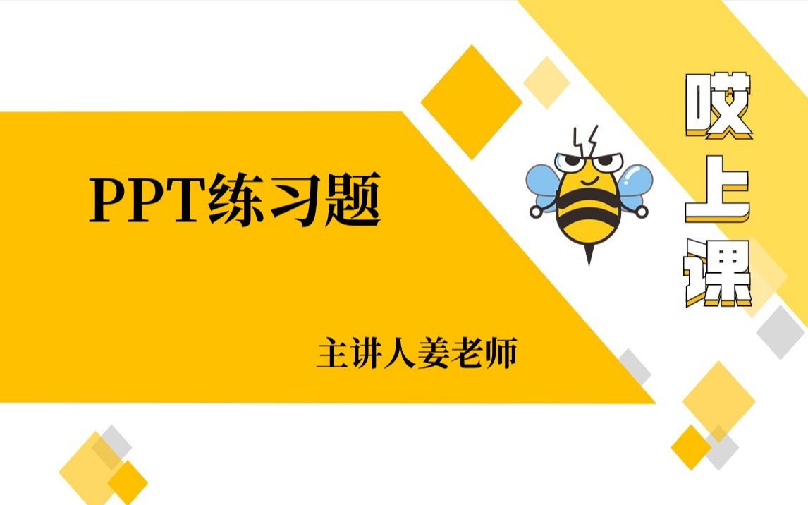 专升本计算机|PPT练习题哔哩哔哩bilibili