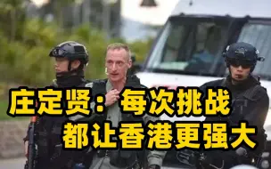 Download Video: 香港警务处助理处长庄定贤：香港是充满惊人活力和热情的城市