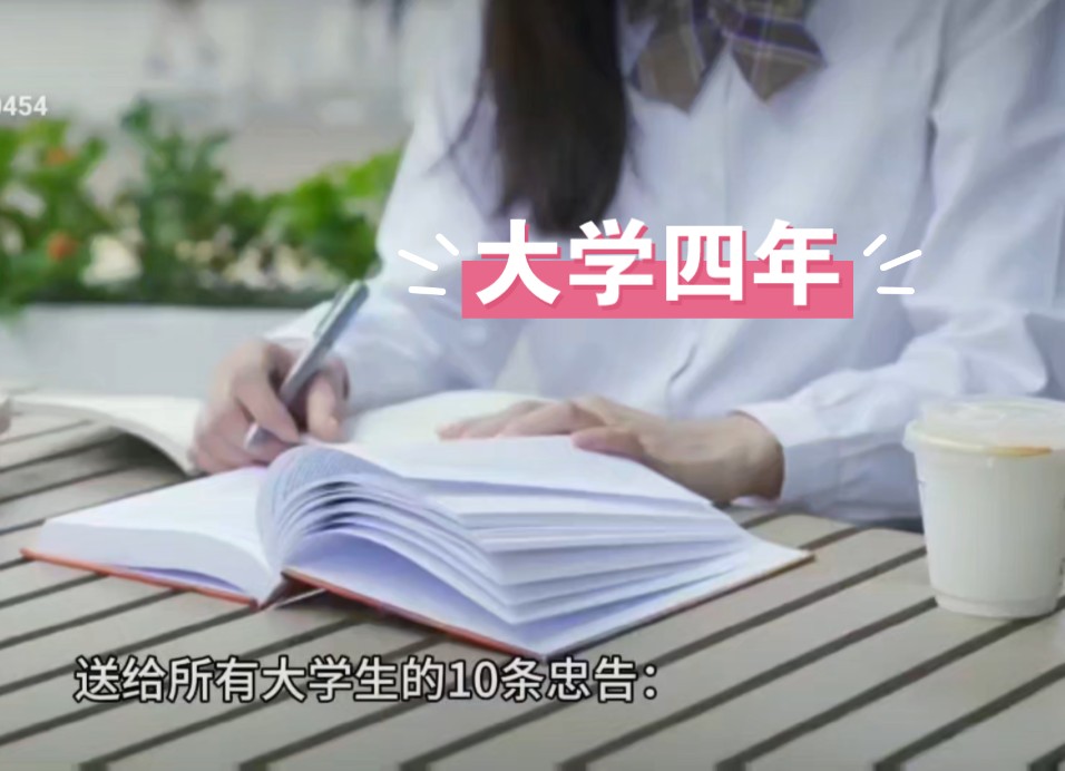 大学四年#如何度过有意义的大学四年 吾日三省我身哔哩哔哩bilibili