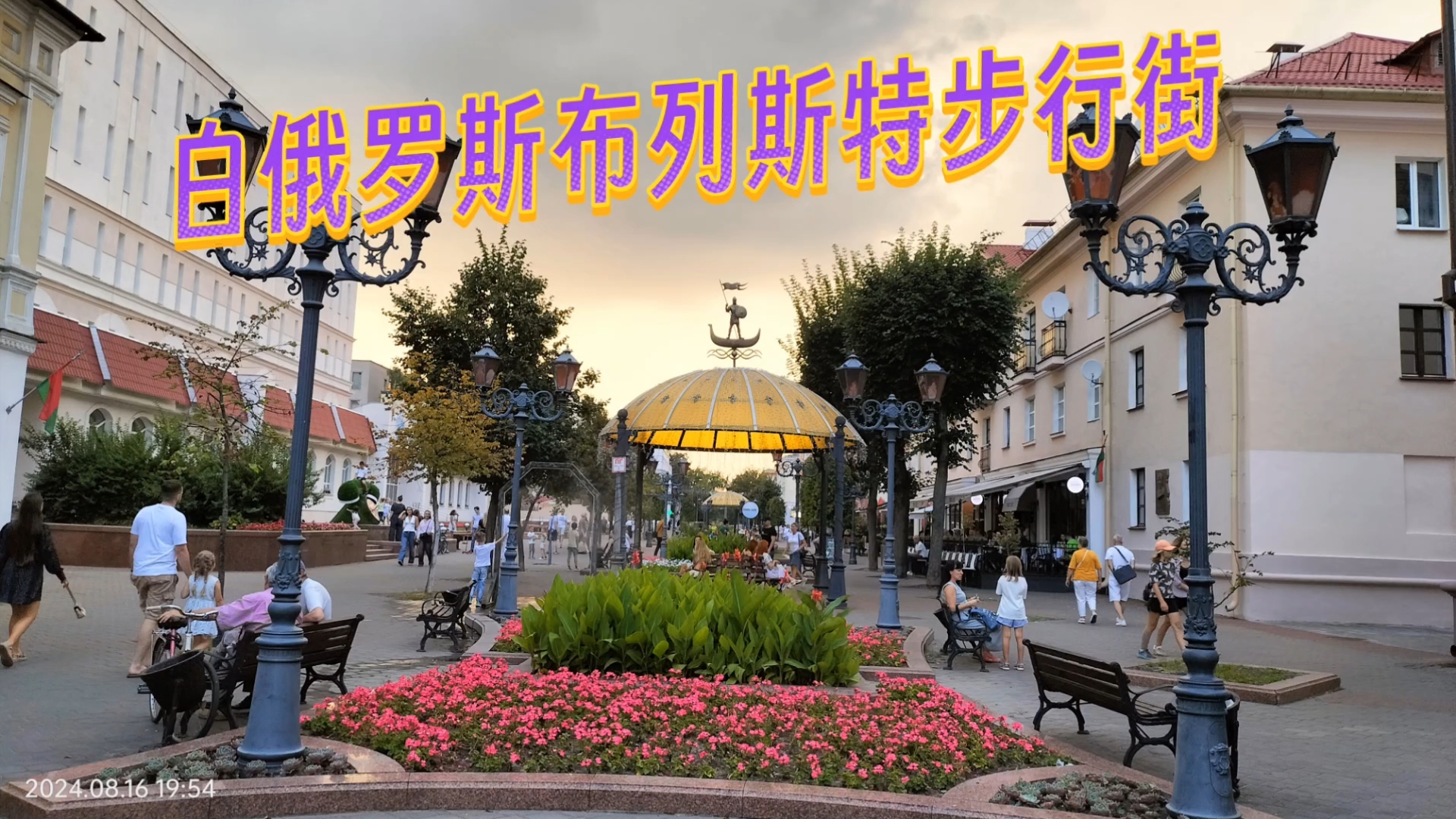 白俄罗斯布列斯特步行街