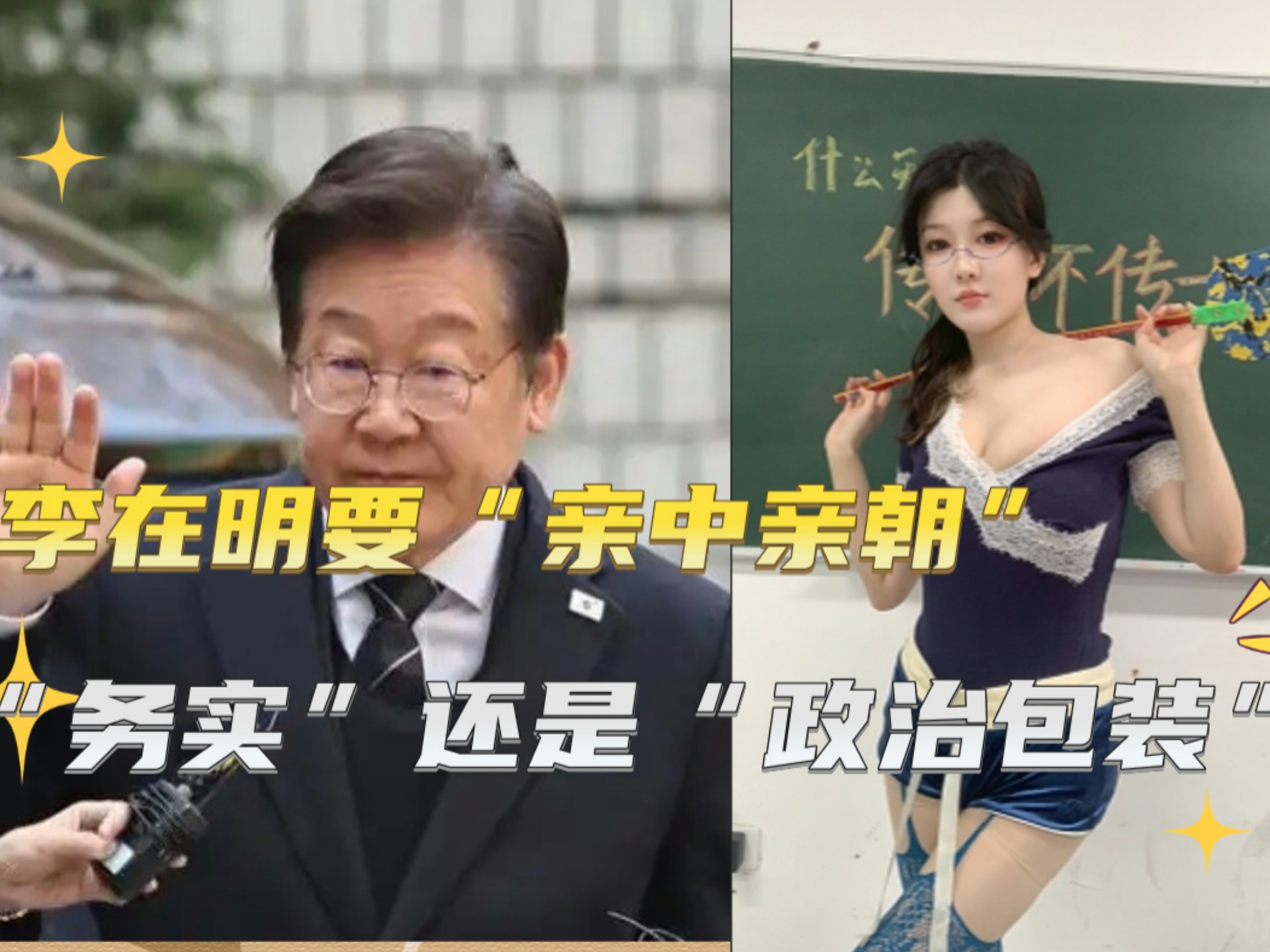 李在明要亲中亲朝是务实还是政治包装#韩国#李在明#韩国大选#韩国总统#朝鲜半岛