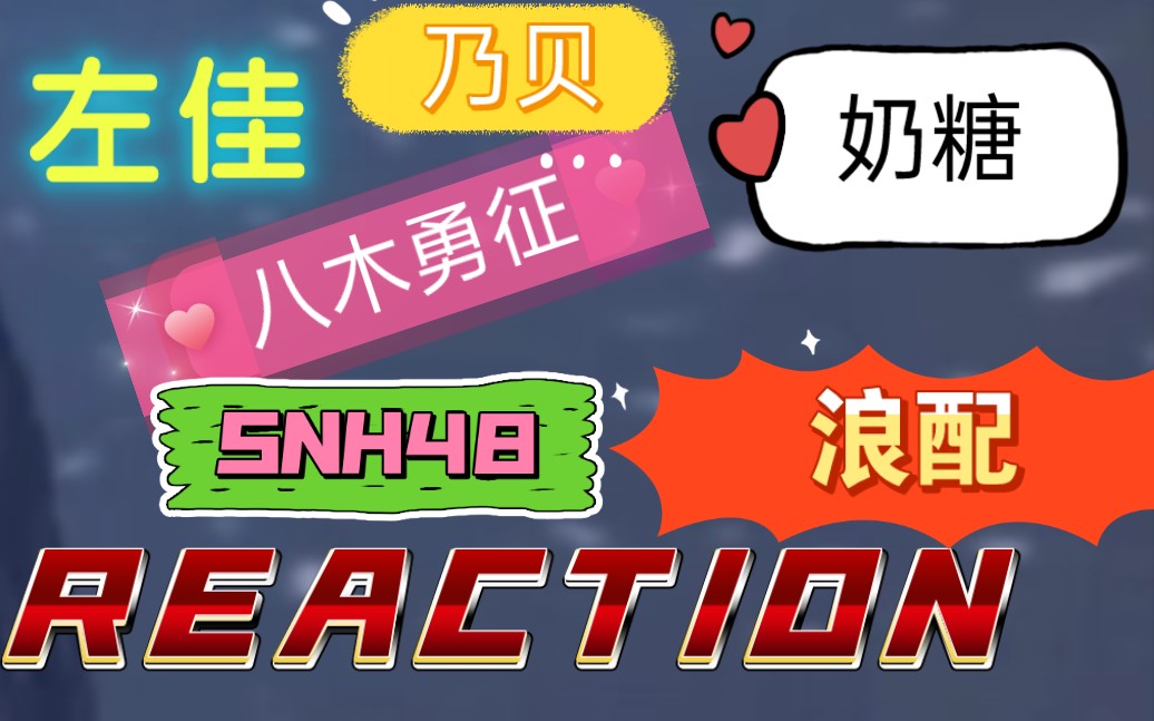 【reaction直播回放】奶糖 左佳 八木勇征 snh48 浪配 乃贝