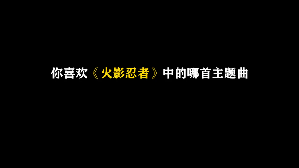 火影忍者十首最受欢迎主题曲哔哩哔哩bilibili