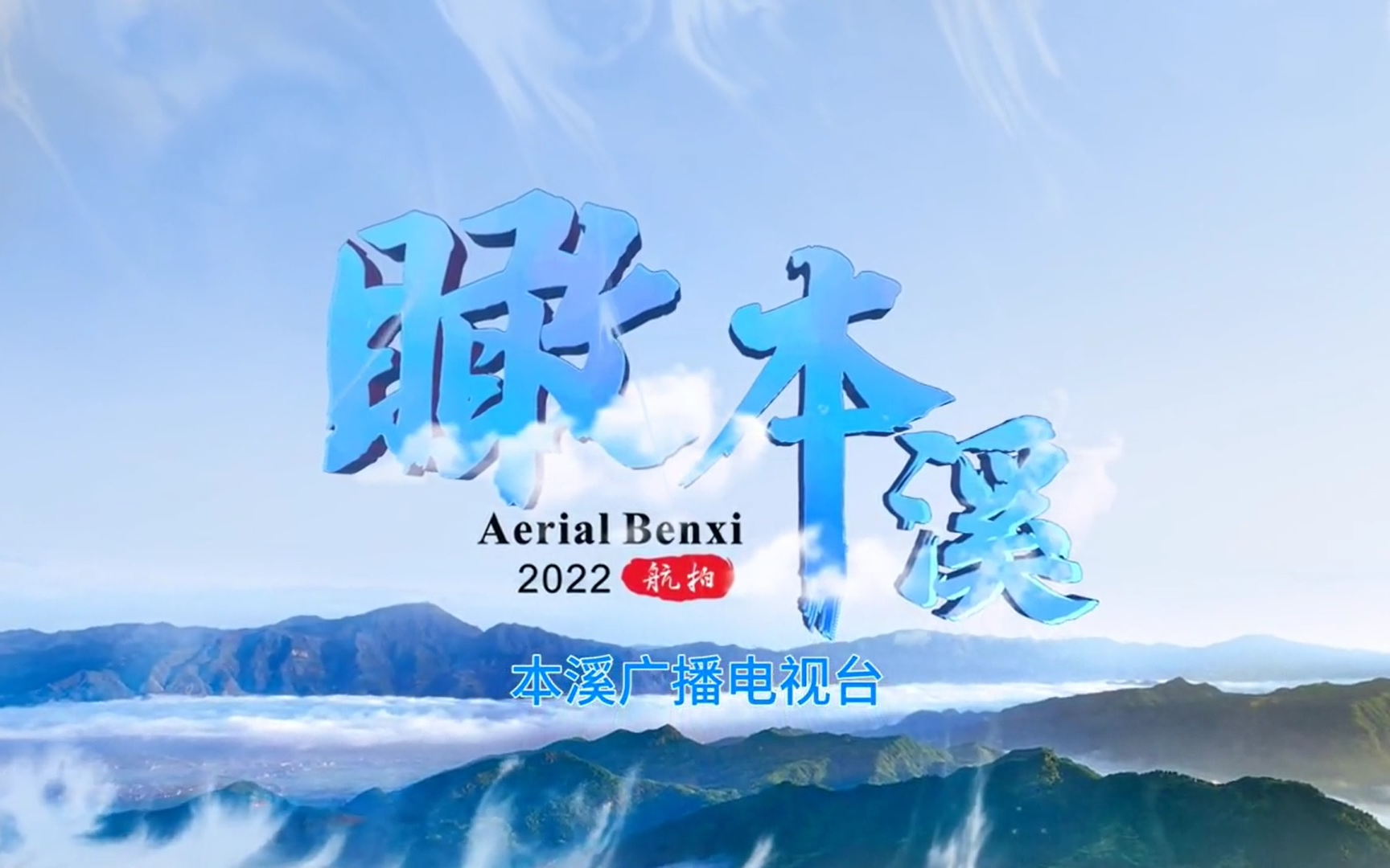 【瞰本溪|Aerial Benxi】本溪广播电视台2022年航拍本溪节目合集哔哩哔哩bilibili