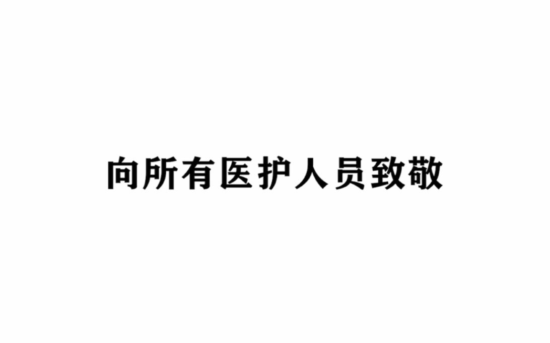 抗疫短剧《因为有你》哔哩哔哩bilibili