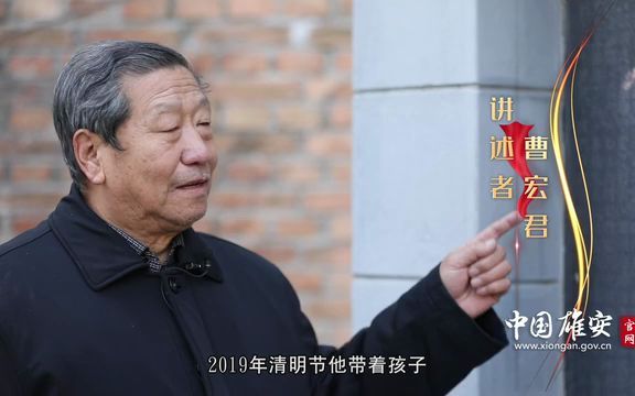 [图]《红色印记·雄安》第十七集：容城烈士塔