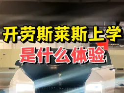 Скачать видео: 开劳斯莱斯去上学，同学们的反应惊呆了